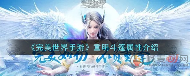 完美世界手游重明斗篷强不强 完美世界手游重明斗篷属性介绍