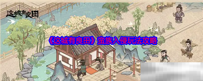 这城有良田蛮族入侵玩法攻略