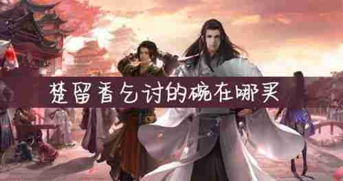 一梦江湖如何乞讨 技巧与攻略