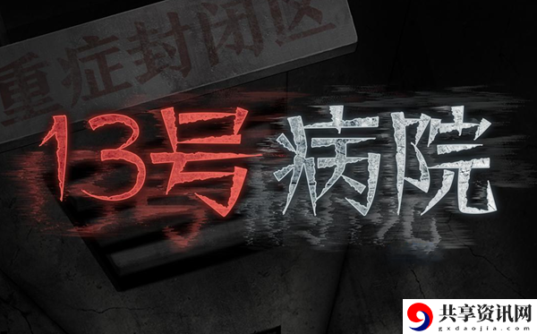 十三号病院攻略大全