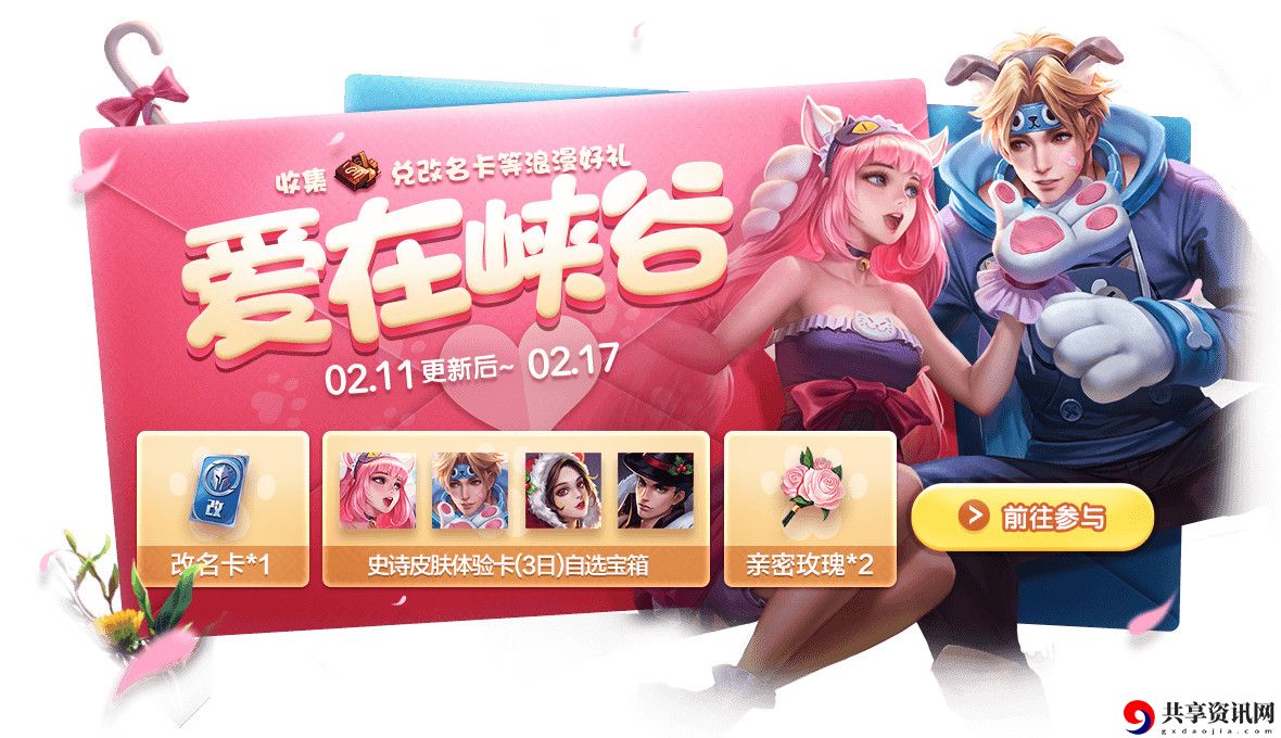 王者荣耀2020年情人节最多可以拿多少个甜蜜冲击-改名卡收集活动