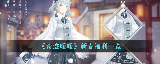 新春福利一览 角色属性提升与成长建议