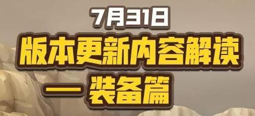石器时代M7.31更新后武器解读 更新后斧头、弓玩法一览