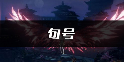 天谕手游句号乐谱代码分享：装备幻化与皮肤收集，展现个性化风采