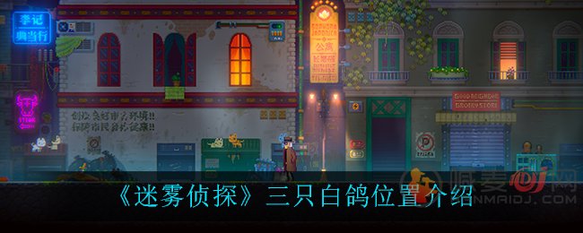迷雾侦探三只白鸽在哪 迷雾侦探三只白鸽位置介绍