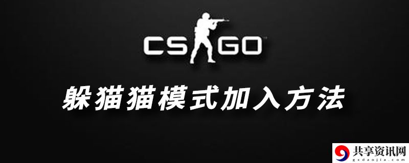 CSGO躲猫猫模式进入方法介绍：明确自己的角色定位