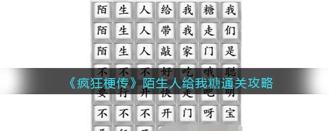 陌生人给我糖通关攻略 最佳角色选择指南