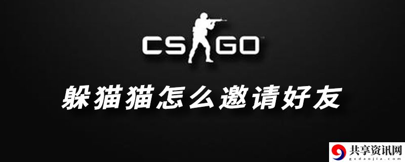 csgo躲猫猫邀请自己好友的方法：世界探险路线推荐