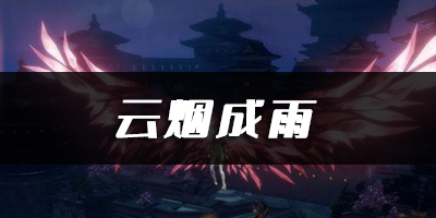 天谕手游云烟成雨乐谱代码分享：副本速通路线分析