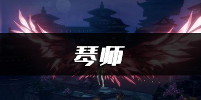 天谕手游琴师乐谱代码分享：攻略助你技能升级