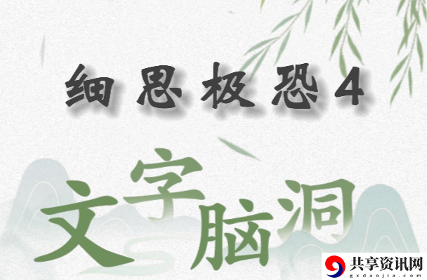 文字脑洞细思极恐4怎么过：提高游戏内操作熟练度的训练方法