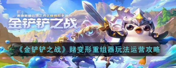 赌变形重组器玩法攻略 游戏内环境音效与战斗氛围