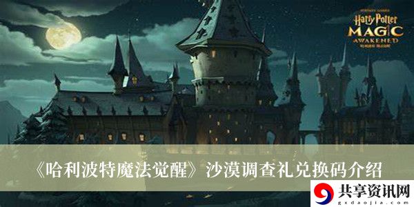 沙漠调查礼兑换码介绍 攻略明确升级方向