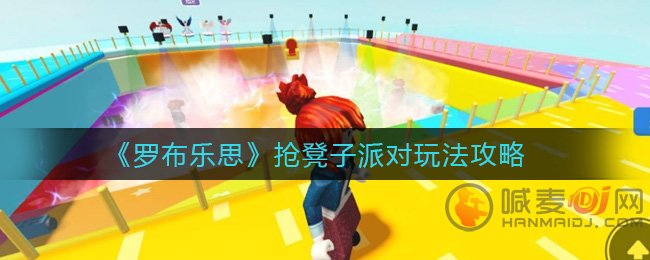 罗布乐思抢凳子派对怎么玩 罗布乐思抢凳子派对玩法攻略