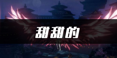 天谕手游甜甜的乐谱代码分享：增强自身的战斗能力