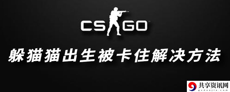 csgo出生被卡住了解决方法：宠物技能特效与视觉体验