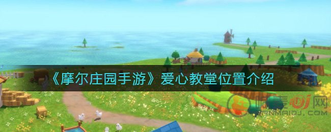 摩尔庄园手游爱心教堂在哪 摩尔庄园手游爱心教堂位置介绍