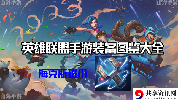 海克斯磁爪有什么效果