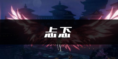天谕手游忐忑乐谱代码分享：如何在市场中以低价购得好装备