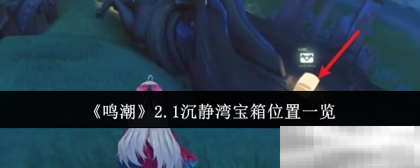 鸣潮2.1沉静湾宝箱位置一览