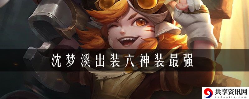 王者荣耀沈梦溪出装六神装最强2021：反作弊机制下的安全刷资源法