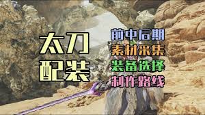 怪物猎人荒野太刀怎么玩？开荒路线与毕业配装推荐