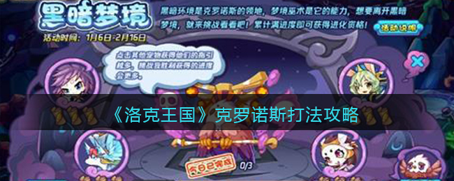 克罗诺斯打法技巧攻略 组队副本通关秘诀