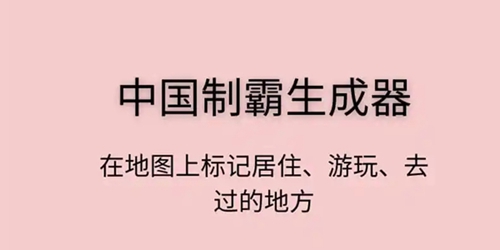 中国制霸生成器入口链接：游戏中的最佳战术分享