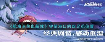 海贼王热血航线中守望港口的四兄弟是谁