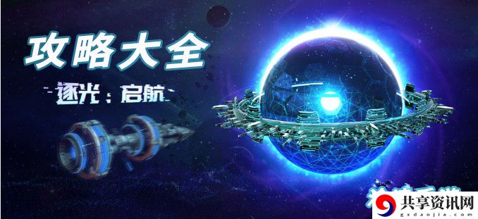 逐光启航攻略大全：应对游戏难关技巧