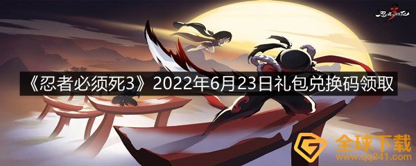 忍者必须死32022年6月23日礼包兑换码是什么-忍者必须死32022年6月23日礼包兑换码领取一览[图文]