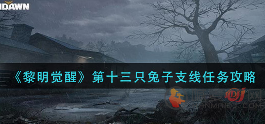 黎明觉醒第十三只兔子支线任务怎么做 黎明觉醒第十三只兔子支线任务完成攻略