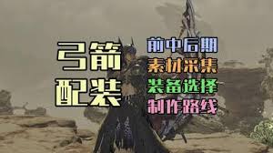 怪物猎人荒野弓1.0如何毕业配装