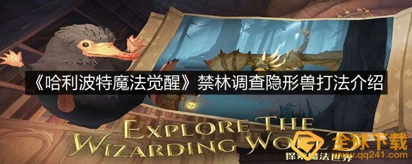 哈利波特魔法觉醒禁林调查隐形兽怎么打-哈利波特魔法觉醒禁林调查隐形兽打法介绍一览[图文]