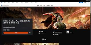 毁灭战士黑暗时代版本有哪些区别