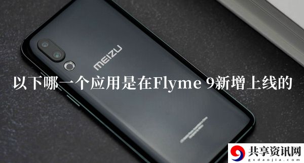 以下哪一个应用是在Flyme9新增上线的答题答案分享