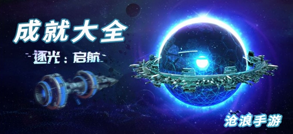 逐光启航成就大全：攻略教你准备