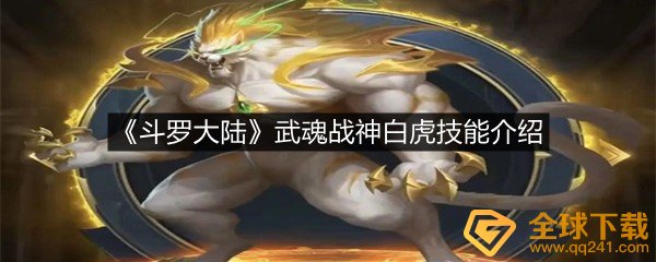 斗罗大陆武魂战神白虎怎么样-斗罗大陆武魂战神白虎技能介绍一览[图文]