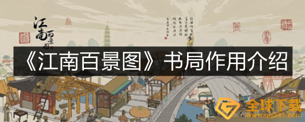 江南百景图书局有什么用-江南百景图书局作用介绍一览[图文]