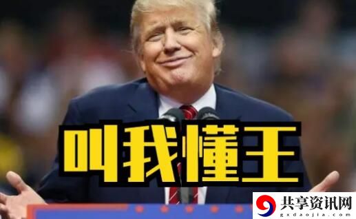 懂王梗意思、含义、出处介绍：攻略明确升级路径