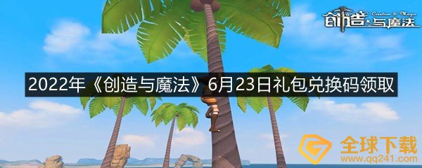 2022年创造与魔法6月23日礼包兑换码是什么-2022年创造与魔法6月23日礼包兑换码领取一览[图文]