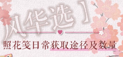 遇见逆水寒照花笺日常获取途径及数量汇总