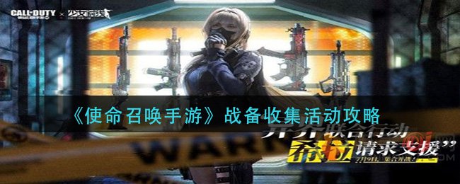 使命召唤手游战备收集活动怎么玩 使命召唤手游战备收集活动攻略
