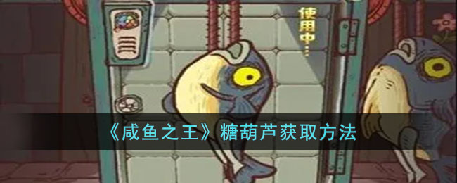糖葫芦获取途径一览 游戏世界深度探索与发现