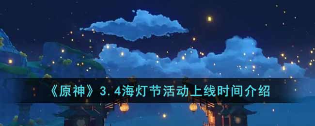 3.4海灯节活动上线时间一览 如何找到可靠的队友