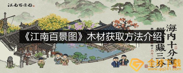 江南百景图木材怎么获取-江南百景图木材获取方法介绍一览[图文]