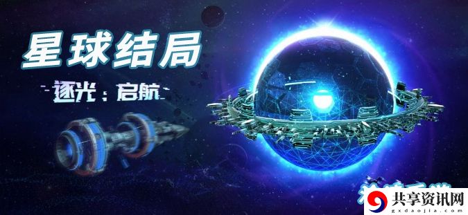 逐光启航星球结局大全：战斗技巧与连击策略分享