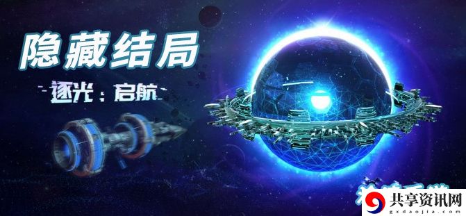 逐光启航隐藏结局大全：游戏更新内容与版本特色