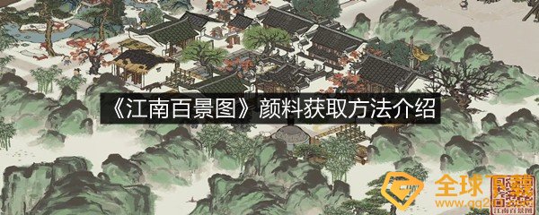 江南百景图颜料怎么获取-江南百景图颜料获取方法介绍一览[图文]