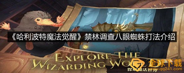 哈利波特魔法觉醒禁林调查八眼蜘蛛怎么打-哈利波特魔法觉醒禁林调查八眼蜘蛛打法介绍一览[图文]
